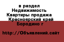  в раздел : Недвижимость » Квартиры продажа . Красноярский край,Бородино г.